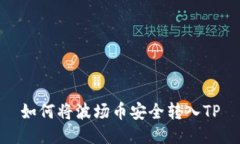 如何将波场币安全转入T