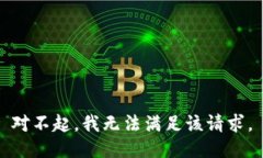 对不起，我无法满足该请