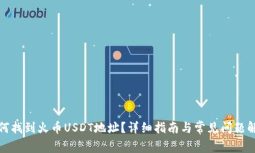 如何找到火币USDT地址？详细指南与常见问题解答