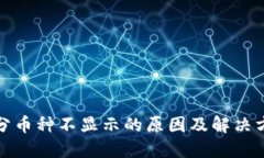 TP中部分币种不显示的原因