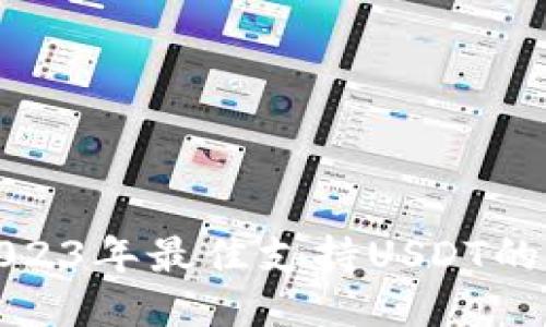 : 2023年最佳支持USDT的推荐