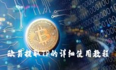 欧易提取TP的详细使用教程