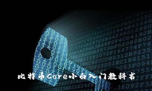 比特币Core小白入门教科书