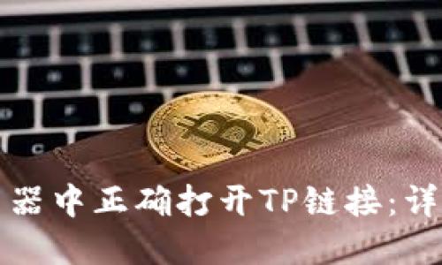 如何在浏览器中正确打开TP链接：详细操作指南