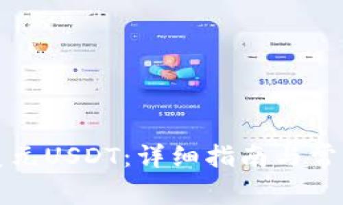 如何使用美元USDT：详细指南与常见问题解答