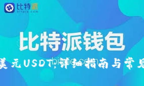 如何使用美元USDT：详细指南与常见问题解答