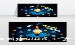 如何成功创建SHIB：一步一