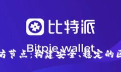 初探以太坊节点：构建安