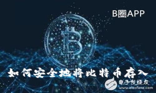 如何安全地将比特币存入