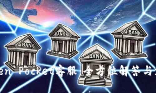 Token Pocket客服：全方位解答与支持