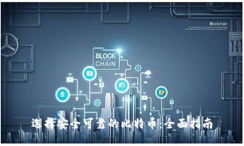 选择安全可靠的比特币：全面指南