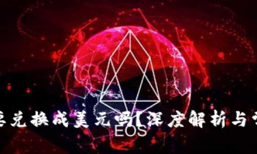 BK的TRX需要兑换成美元吗？深度解析与常见问题解答