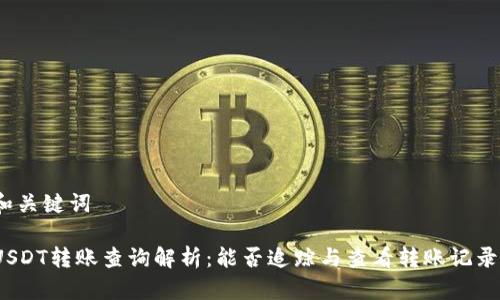 和关键词

USDT转账查询解析：能否追踪与查看转账记录？