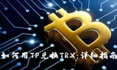 如何用TP兑换TRX：详细指南
