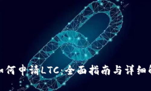 : 如何申请LTC：全面指南与详细解析