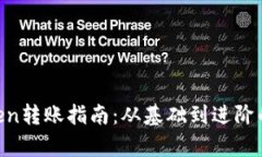 IM Token转账指南：从基础到