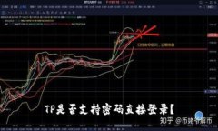 TP是否支持密码直接登录？