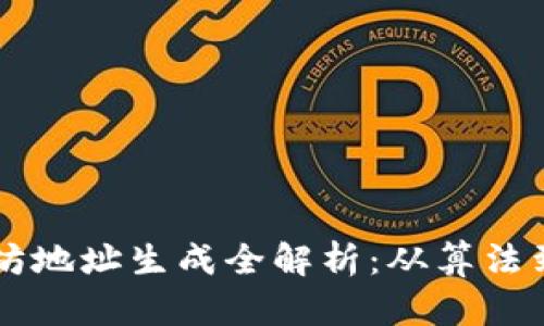 以太坊地址生成全解析：从算法到实践