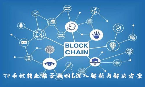 TP币被转走能否找回？深入解析与解决方案