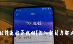 TP币被转走能否找回？深入
