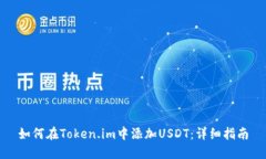 如何在Token.im中添加USDT：