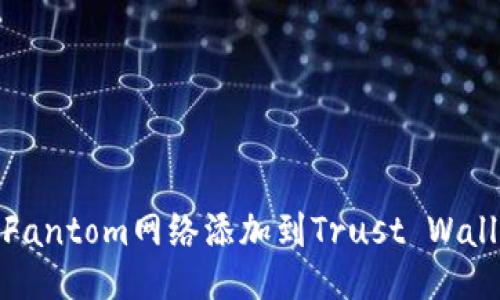 如何将Fantom网络添加到Trust Wallet（TP）