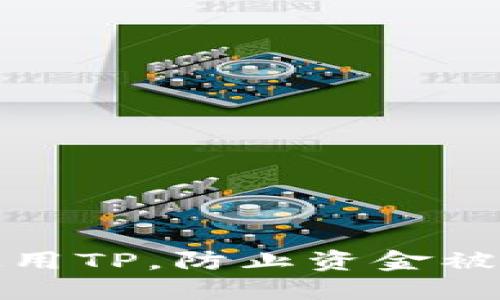如何安全使用TP，防止资金被转走的策略