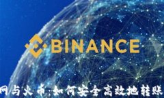 火币网与火币：如何安全