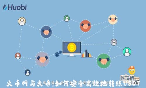 
火币网与火币：如何安全高效地转账USDT