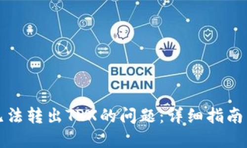 : 解决IM无法转出TRX的问题：详细指南与操作步骤