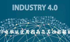 TP电脑版使用指南及其功能