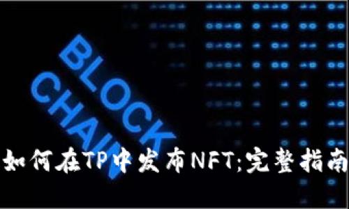 如何在TP中发布NFT：完整指南