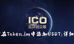 如何在Token.im中添加USDT：