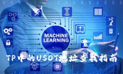 TP中的USDT地址查找指南