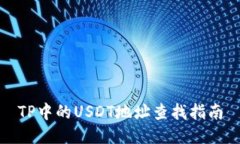 TP中的USDT地址查找指南