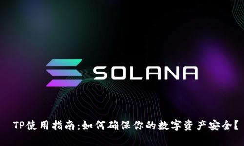  TP使用指南：如何确保你的数字资产安全？