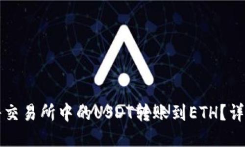 如何将交易所中的USDT转账到ETH？详尽指南