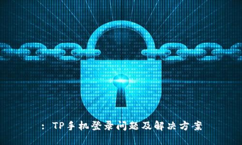 : TP手机登录问题及解决方案