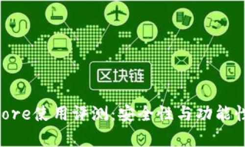 Token Store使用评测：安全性与功能性深度解析