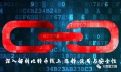深入解析比特币线上：选