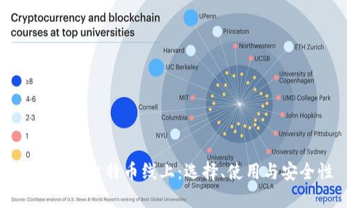 深入解析比特币线上：选择、使用与安全性