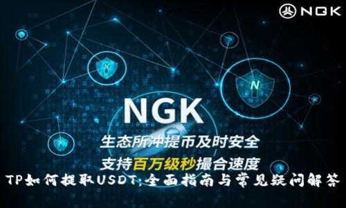 TP如何提取USDT：全面指南与常见疑问解答