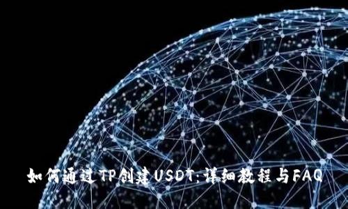 如何通过TP创建USDT：详细教程与FAQ