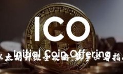 以太坊升级全攻略：新手