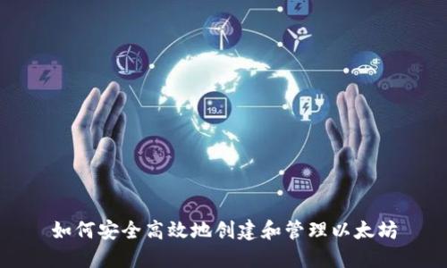 如何安全高效地创建和管理以太坊