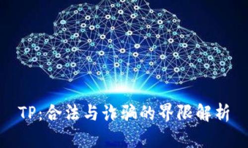 TP：合法与诈骗的界限解析