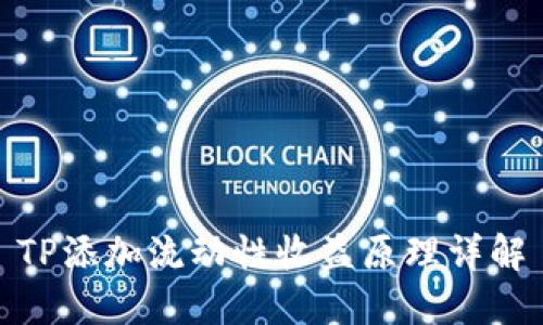 TP添加流动性收益原理详解