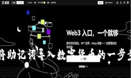 如何将助记词导入数字货币的一步步指南