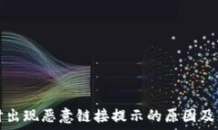   打开TP时出现恶意链接提