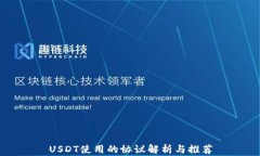 USDT使用的协议解析与推荐